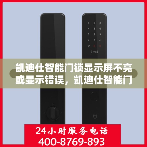 凯迪仕智能门锁显示屏不亮或显示错误，凯迪仕智能门锁显示屏故障排查与解决方法