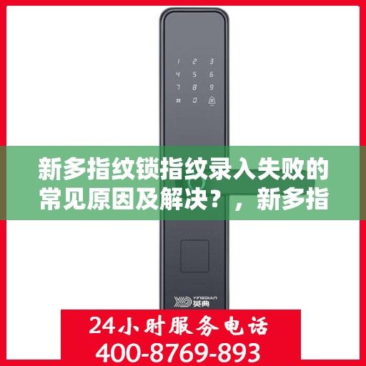 新多指纹锁指纹录入失败的常见原因及解决？，新多指纹锁无法成功录入指纹的原因及解决方案