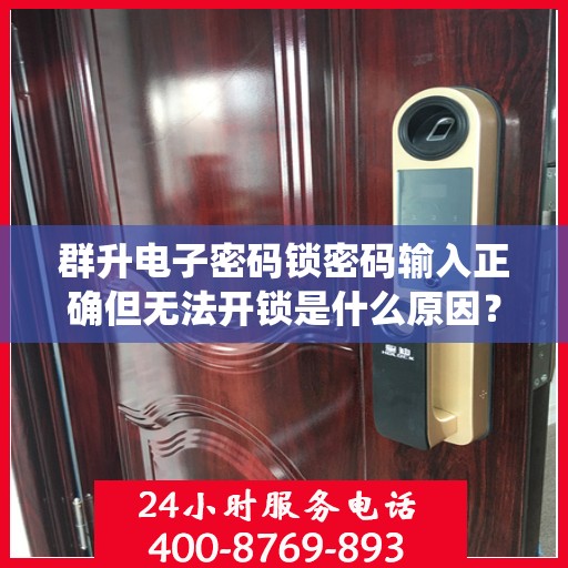 群升电子密码锁密码输入正确但无法开锁是什么原因？，群升电子密码锁密码输入正确但无法开锁的原因可能包括，设备未连接电源、电池电量不足、系统设置问题等。建议检查设备是否正常连接电源，确保电池电量充足，并确认是否有误操作或设置错误导致无法打开。
