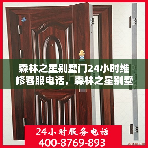 森林之星别墅门24小时维修客服电话，森林之星别墅门全天候专业维修服务热线
