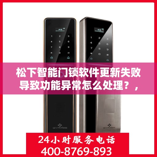 松下智能门锁软件更新失败导致功能异常怎么处理？，松下智能门锁软件更新失败的解决方法