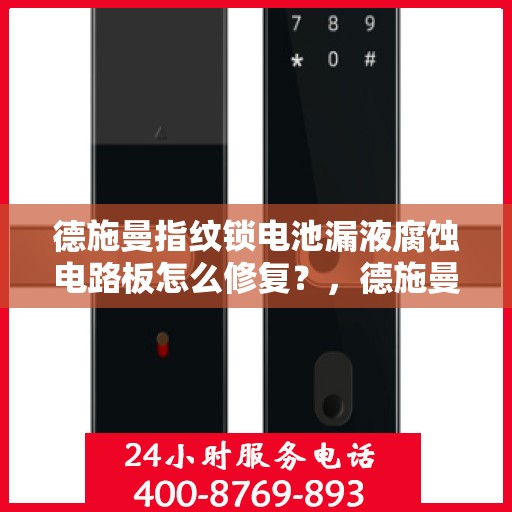 德施曼指纹锁电池漏液腐蚀电路板怎么修复？，德施曼指纹锁电池漏液腐蚀电路板的故障排查与修复方法