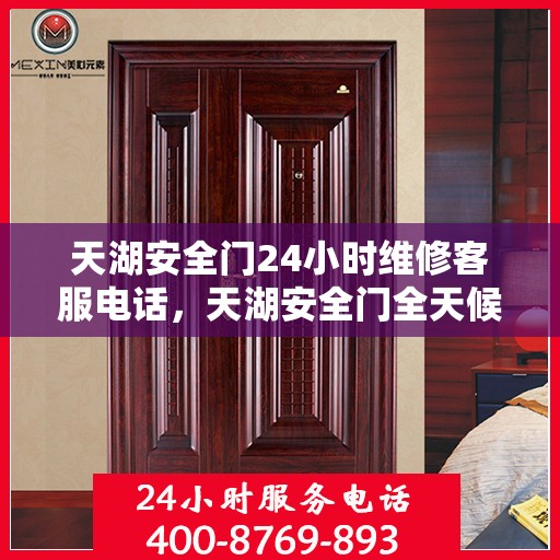 天湖安全门24小时维修客服电话，天湖安全门全天候专业维修服务热线