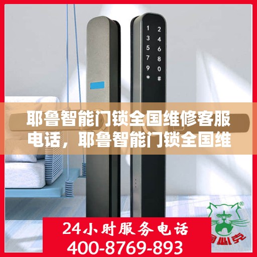 耶鲁智能门锁全国维修客服电话，耶鲁智能门锁全国维修服务热线电话公布