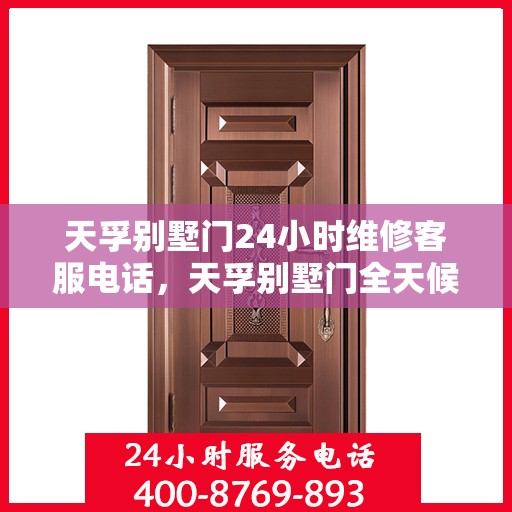 天孚别墅门24小时维修客服电话，天孚别墅门全天候专业维修服务热线