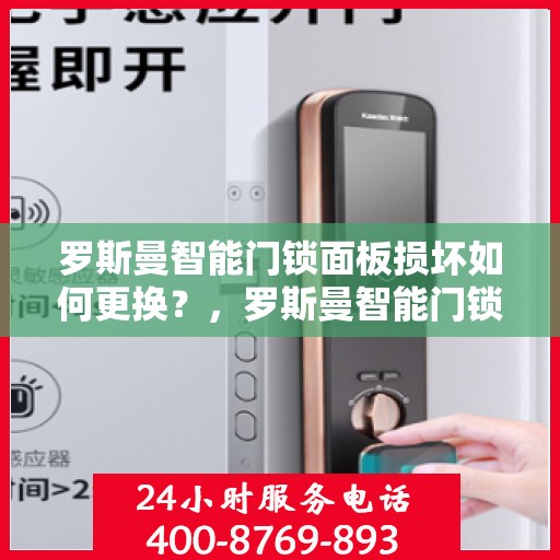 罗斯曼智能门锁面板损坏如何更换？，罗斯曼智能门锁面板损坏的更换步骤