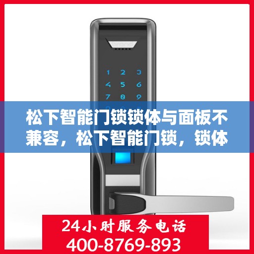 松下智能门锁锁体与面板不兼容，松下智能门锁，锁体与面板无法兼容的解决方案