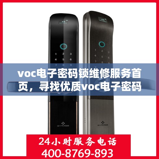 voc电子密码锁维修服务首页，寻找优质voc电子密码锁维修服务？这里为您提供详尽指南！
