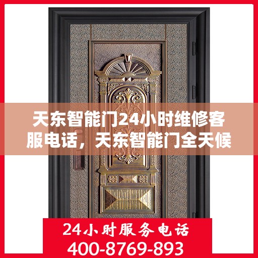 天东智能门24小时维修客服电话，天东智能门全天候专业维修服务热线