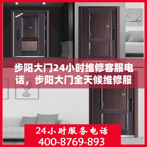 步阳大门24小时维修客服电话，步阳大门全天候维修服务热线专线