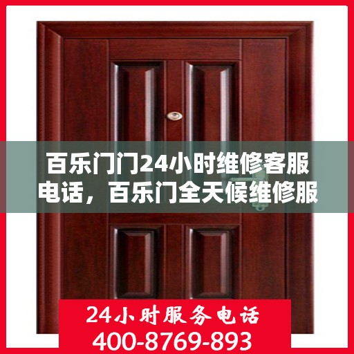 百乐门门24小时维修客服电话，百乐门全天候维修服务热线，专业解决您的需求！