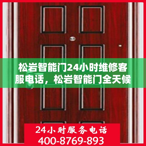 松岩智能门24小时维修客服电话，松岩智能门全天候专业维修服务热线