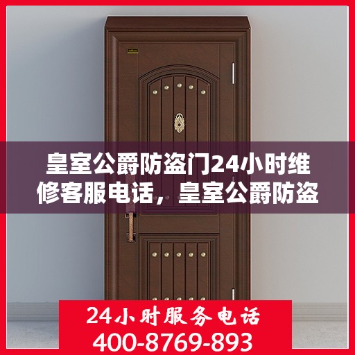 皇室公爵防盗门24小时维修客服电话，皇室公爵防盗门全天候维修服务热线，专业解决您的安全锁事，24小时客服支持