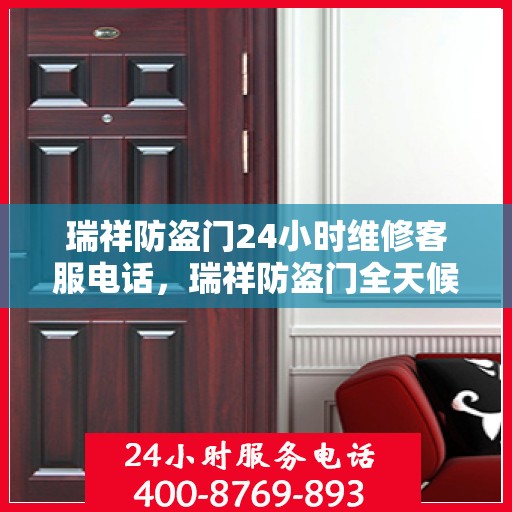 瑞祥防盗门24小时维修客服电话，瑞祥防盗门全天候专业维修服务热线