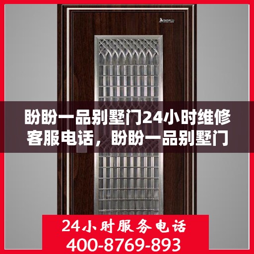 盼盼一品别墅门24小时维修客服电话，盼盼一品别墅门全天候维修服务热线