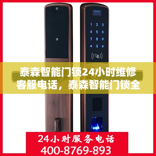 泰森智能门锁24小时维修客服电话，泰森智能门锁全天候维修服务热线，专业解决您的锁事困扰