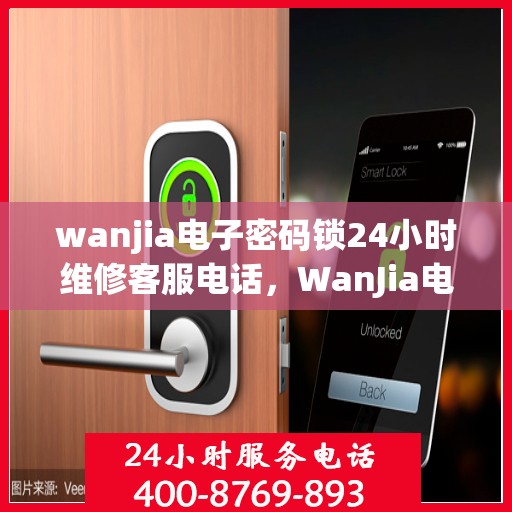 wanjia电子密码锁24小时维修客服电话，WanJia电子密码锁全天候维修服务热线