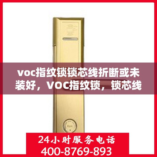 voc指纹锁锁芯线折断或未装好，VOC指纹锁，锁芯线折断或未安装导致的常见问题及解决方法