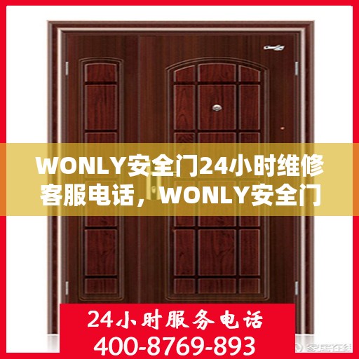 WONLY安全门24小时维修客服电话，WONLY安全门全天候专业维修服务热线