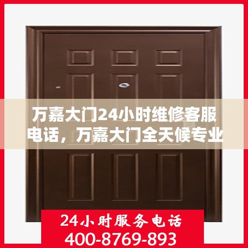 万嘉大门24小时维修客服电话，万嘉大门全天候专业维修服务热线，24小时无忧保障