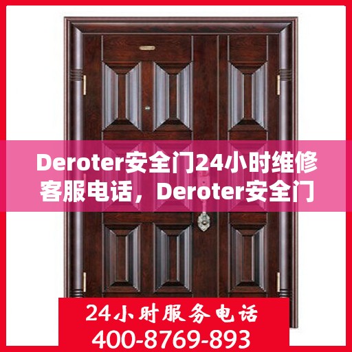 Deroter安全门24小时维修客服电话，Deroter安全门全天候维修服务热线