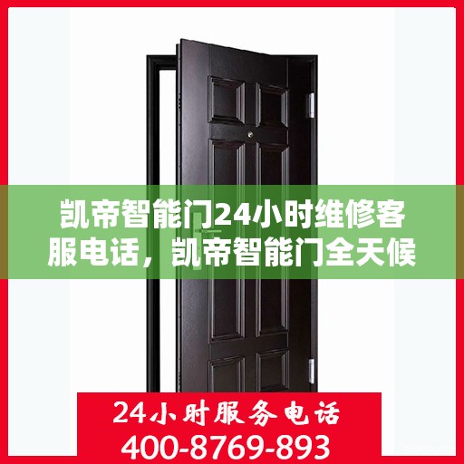 凯帝智能门24小时维修客服电话，凯帝智能门全天候专业维修服务热线