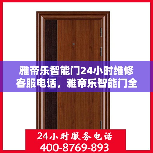 雅帝乐智能门24小时维修客服电话，雅帝乐智能门全天候专业维修服务热线