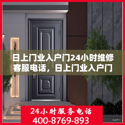 日上门业入户门24小时维修客服电话，日上门业入户门全天候维修服务热线