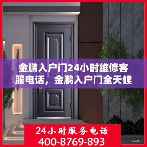 金鹏入户门24小时维修客服电话，金鹏入户门全天候维修服务热线