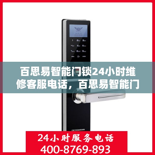 百思易智能门锁24小时维修客服电话，百思易智能门锁全天候维修服务热线，专业解决您的锁事烦恼