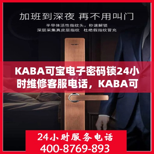 KABA可宝电子密码锁24小时维修客服电话，KABA可宝电子密码锁全天候专业维修服务热线