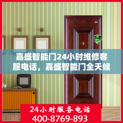 嘉盛智能门24小时维修客服电话，嘉盛智能门全天候维修服务热线