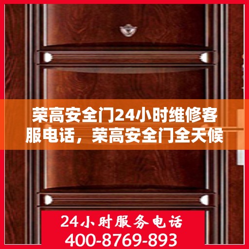 荣高安全门24小时维修客服电话，荣高安全门全天候维修服务热线