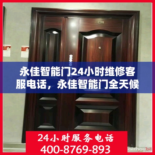 永佳智能门24小时维修客服电话，永佳智能门全天候专业维修服务热线