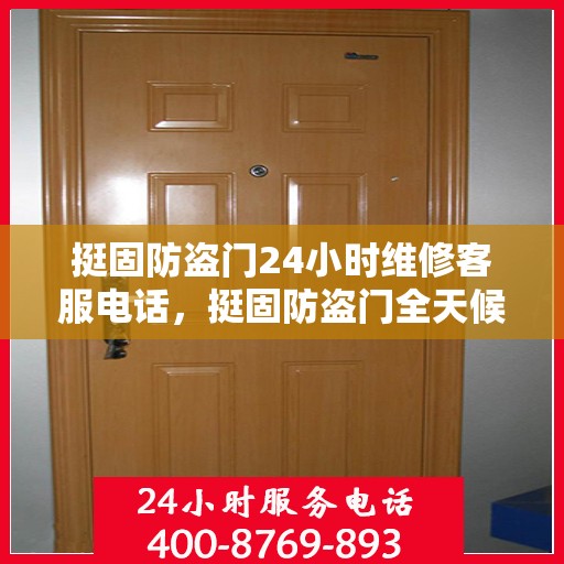 挺固防盗门24小时维修客服电话，挺固防盗门全天候维修服务热线