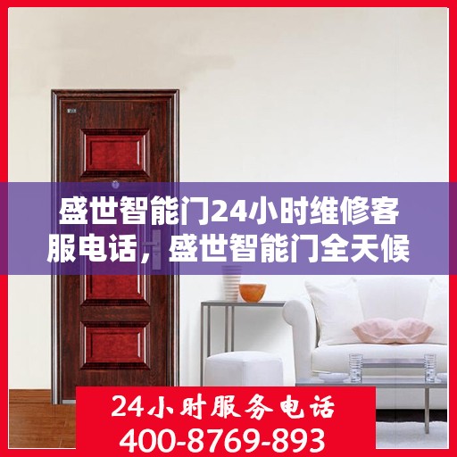 盛世智能门24小时维修客服电话，盛世智能门全天候专业维修服务热线