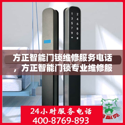方正智能门锁维修服务电话，方正智能门锁专业维修服务热线