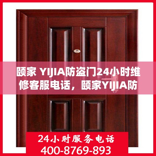 颐家 YIJIA防盗门24小时维修客服电话，颐家YIJIA防盗门全天候维修服务热线