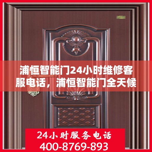浦恒智能门24小时维修客服电话，浦恒智能门全天候维修服务热线