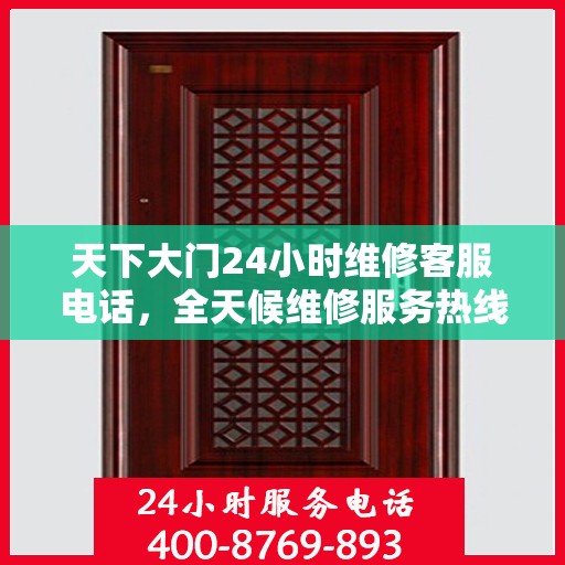 天下大门24小时维修客服电话，全天候维修服务热线，天下大门24小时无间断维修保障