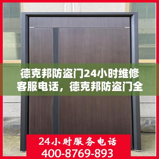 德克邦防盗门24小时维修客服电话，德克邦防盗门全天候维修服务热线