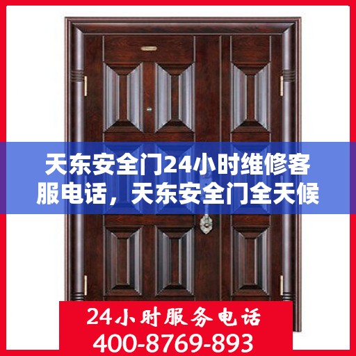 天东安全门24小时维修客服电话，天东安全门全天候维修服务热线