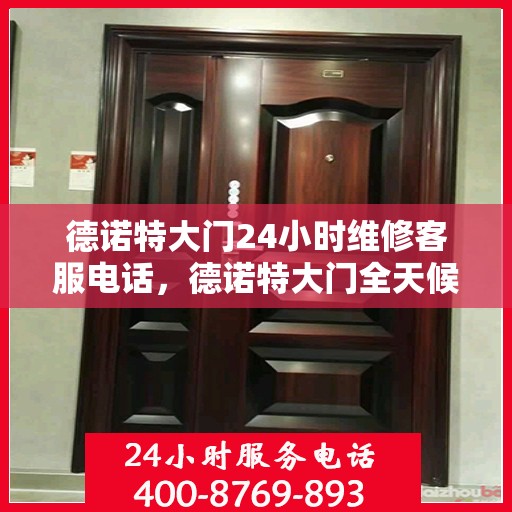 德诺特大门24小时维修客服电话，德诺特大门全天候维修服务热线