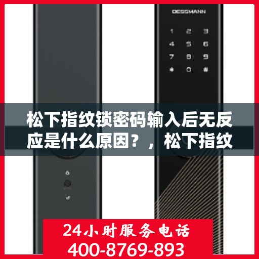松下指纹锁密码输入后无反应是什么原因？，松下指纹锁密码输入后无反应的常见原因分析