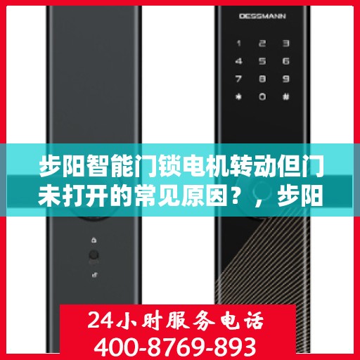 步阳智能门锁电机转动但门未打开的常见原因？，步阳智能门锁电机转动但门未打开的原因分析