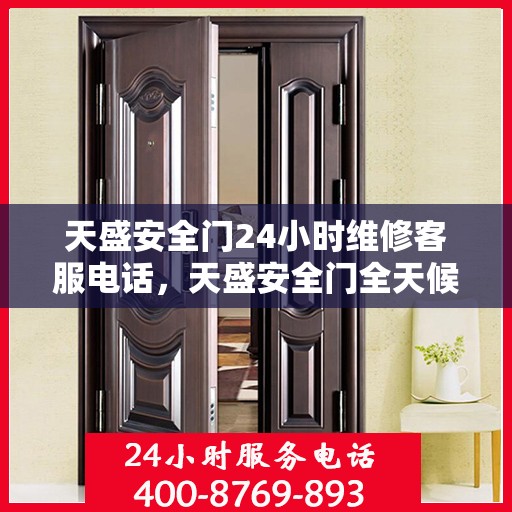 天盛安全门24小时维修客服电话，天盛安全门全天候专业维修服务热线