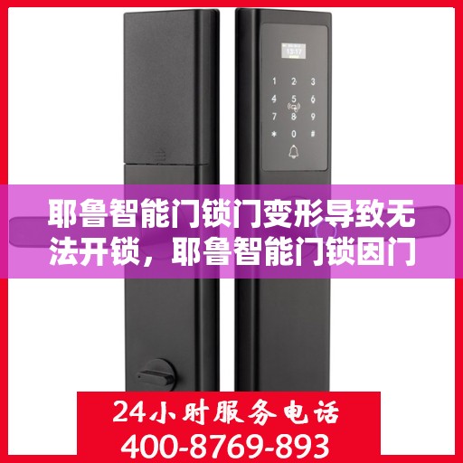 耶鲁智能门锁门变形导致无法开锁，耶鲁智能门锁因门变形无法正常开启的问题解决方案