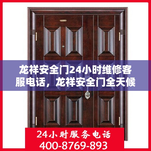 龙祥安全门24小时维修客服电话，龙祥安全门全天候维修服务热线