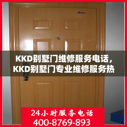 KKD别墅门维修服务电话，KKD别墅门专业维修服务热线