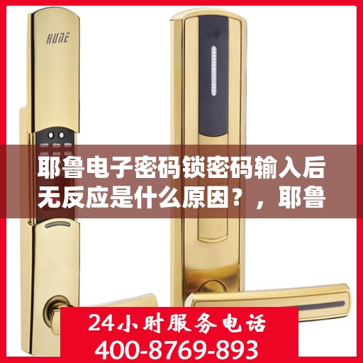 耶鲁电子密码锁密码输入后无反应是什么原因？，耶鲁电子密码锁密码输入后无反应可能的原因有，1、电池电量不足；2、钥匙未插入锁孔或已损坏；3、密码错误多次尝试。建议检查并更换电池，确保钥匙完好无损，并重新设置密码。如问题依旧，请联系售后服务中心寻求帮助。